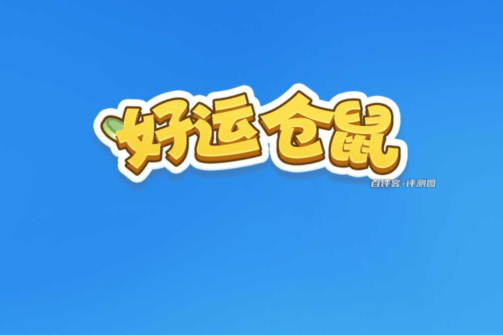好运仓鼠游戏真的能赚钱吗？评测：太少啦