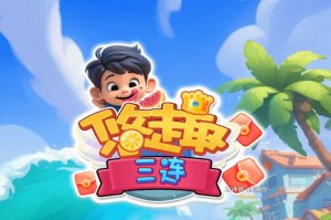 悠趣三连赚钱游戏怎么样？评测：不容易提现