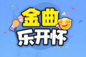 金曲乐开怀游戏赚钱是真的吗？评测：提现规则会改动