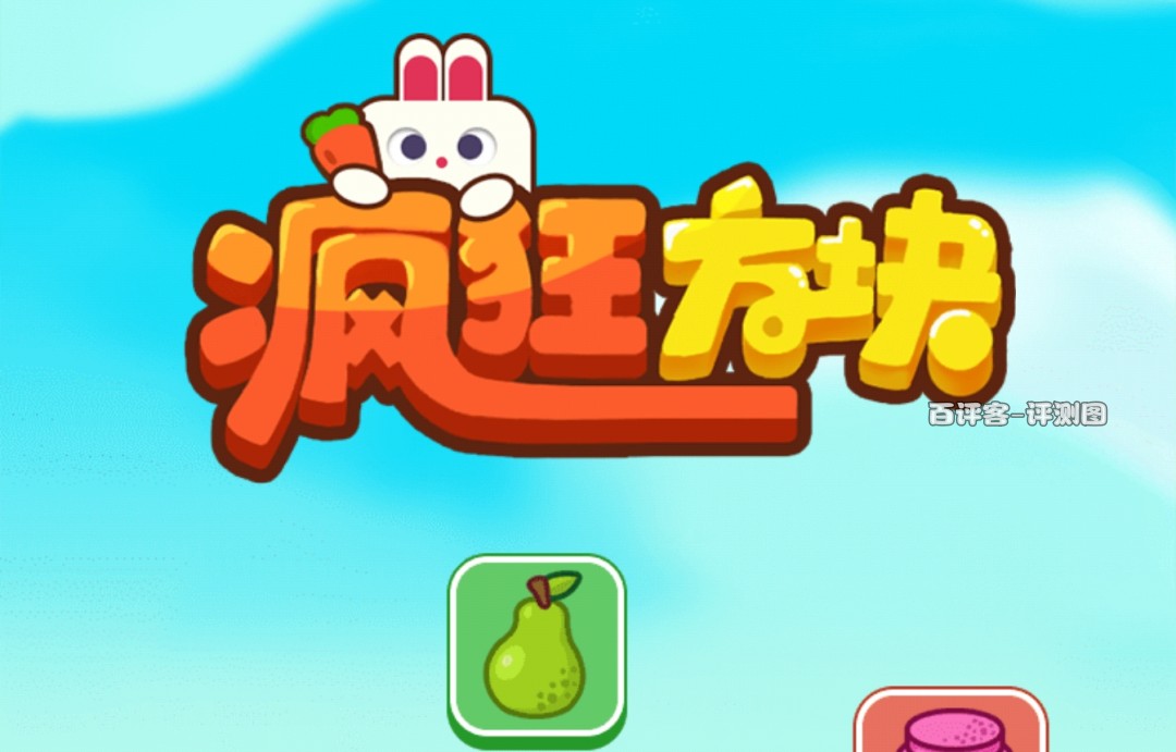 疯狂方块游戏真的能赚钱吗？评测：当心提现套路
