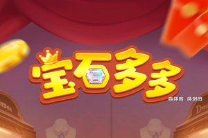 宝石多多赚钱小游戏是真的吗？评测：替游戏厂商赚钱罢了