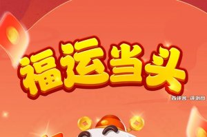 福运当头赚钱游戏，评测揭秘：应该叫坑运当头