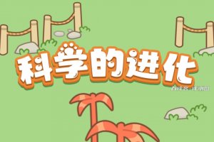 科学的进化赚钱游戏是真的吗？评测：提现有够费劲的