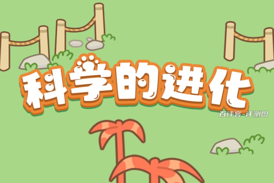 科学的进化赚钱游戏是真的吗？评测：提现有够费劲的