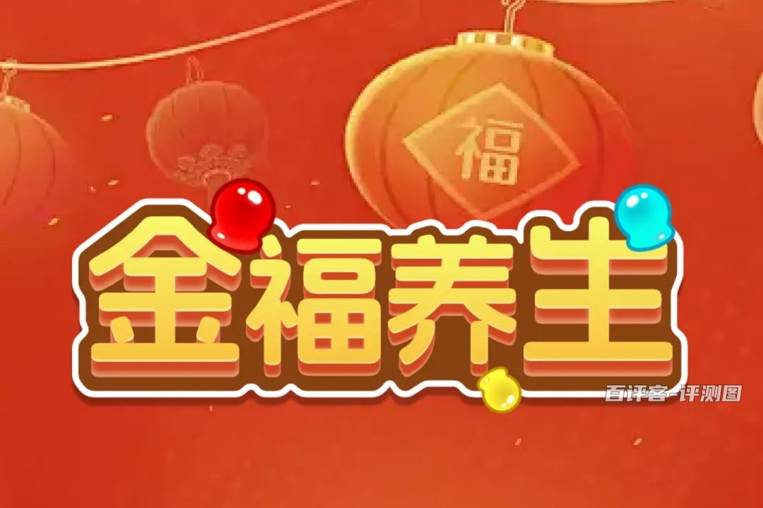 金福养生游戏赚钱真实吗？评测：几毛钱的小奖励