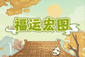 福运宏图游戏赚钱是真是假？评测：实际奖励小的惹人笑