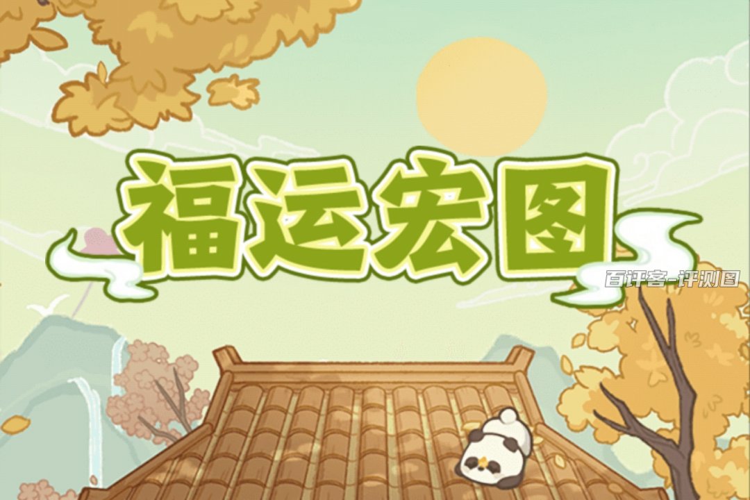 福运宏图游戏赚钱是真是假？评测：实际奖励小的惹人笑