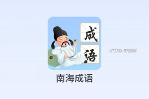 南海成语赚钱游戏真的能赚钱吗？评测：别想啦