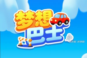 梦想巴士赚钱游戏是真实的吗？评测：经典提现套路