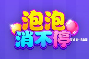 泡泡消不停赚钱是真的吗？评测：提现全是套路