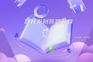 题升发财赚钱是真的还是假的？评测：揣几毛钱进兜