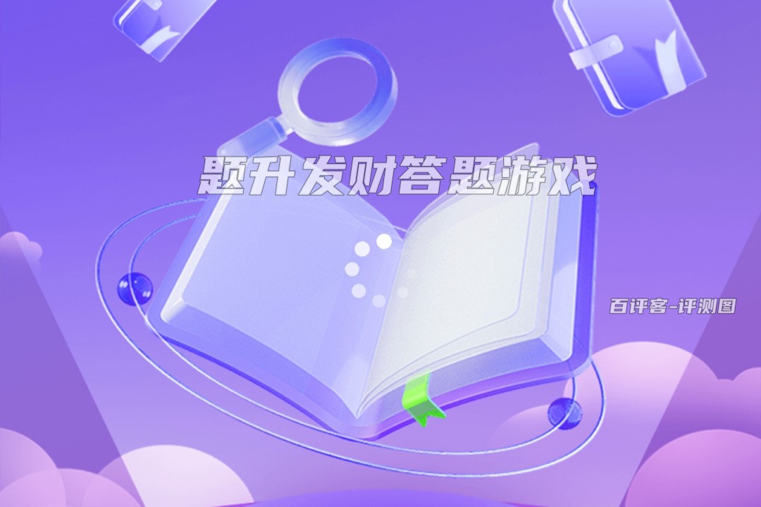 题升发财赚钱是真的还是假的？评测：揣几毛钱进兜