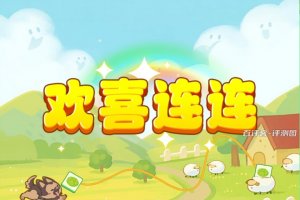 欢喜连连赚钱能赚钱吗？评测：真费劲