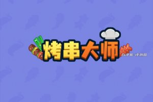 烤串大师游戏赚钱真实吗？评测：小小零钱不起眼