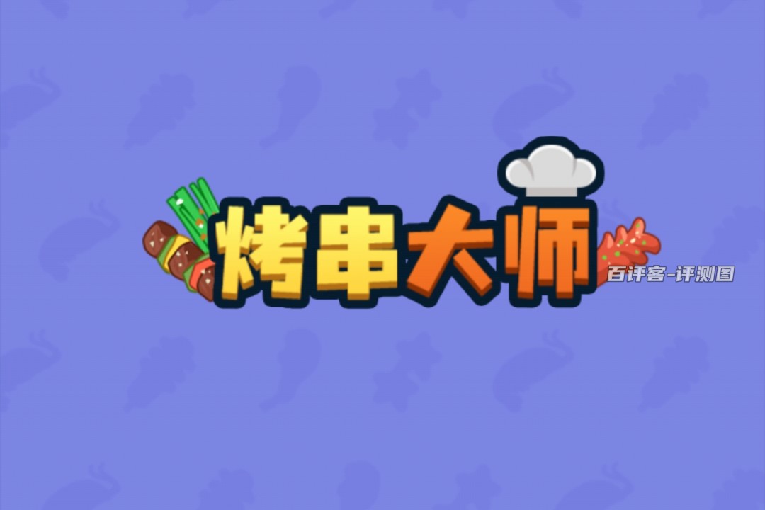 烤串大师游戏赚钱真实吗？评测：小小零钱不起眼