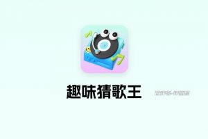 趣味猜歌王游戏赚钱是真的吗？评测：省省力气吧