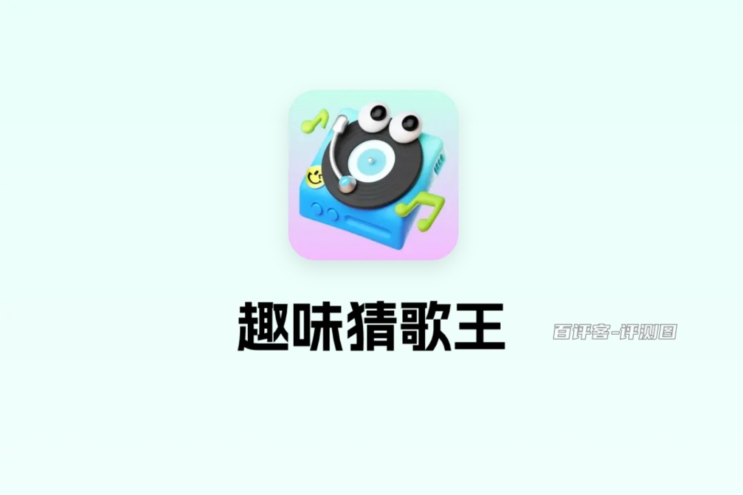 趣味猜歌王游戏赚钱是真的吗？评测：省省力气吧