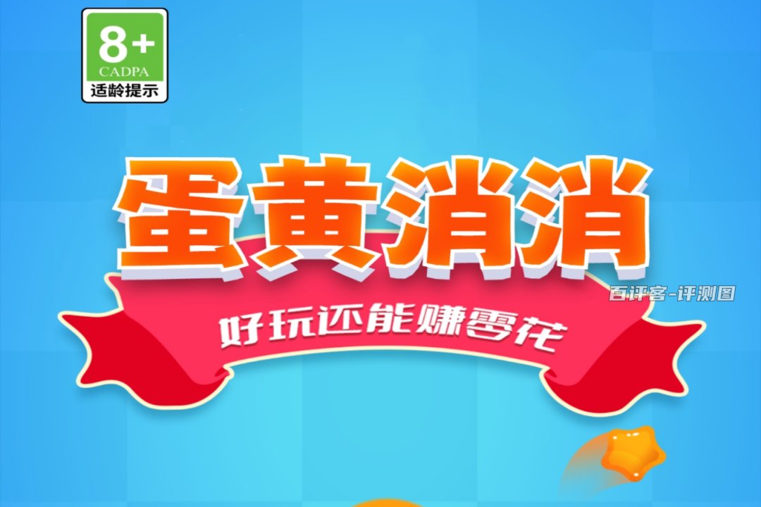蛋黄消消游戏真的可以赚钱吗？评测：不容易哦