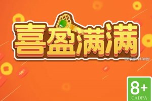 喜盈满满赚钱游戏是真是假？评测：能赚几毛钱小红包