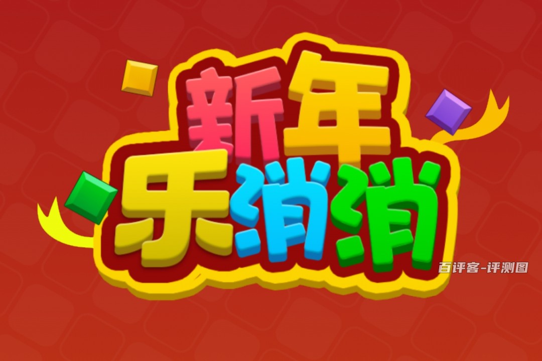 新年乐消消真的能赚钱提现吗？评测：太折腾人了