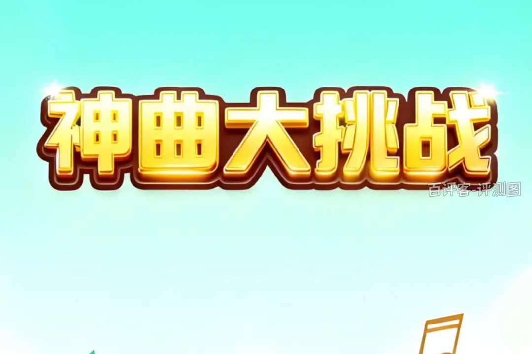 神曲大挑战游戏能赚钱是真的假的？评测：提现耍滑头