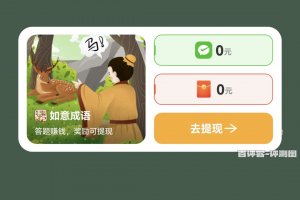 如意成语赚钱是真的吗？评测：提现的门被焊住了