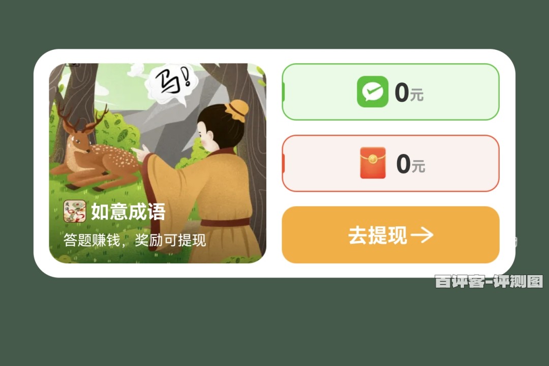 如意成语赚钱是真的吗？评测：提现的门被焊住了