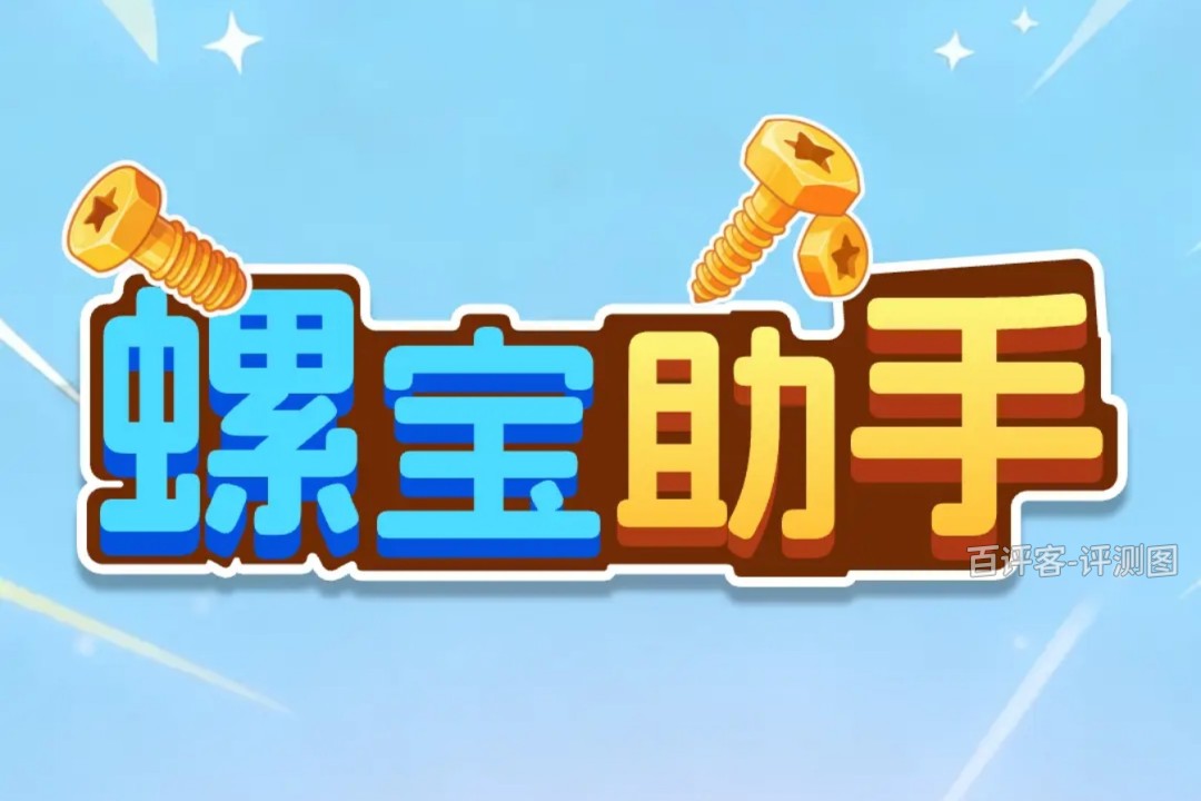 螺宝助手赚钱游戏怎么样？评测：能赚的就一点