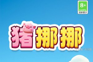 猪挪挪游戏能赚钱吗？评测：钱数少的微乎其微