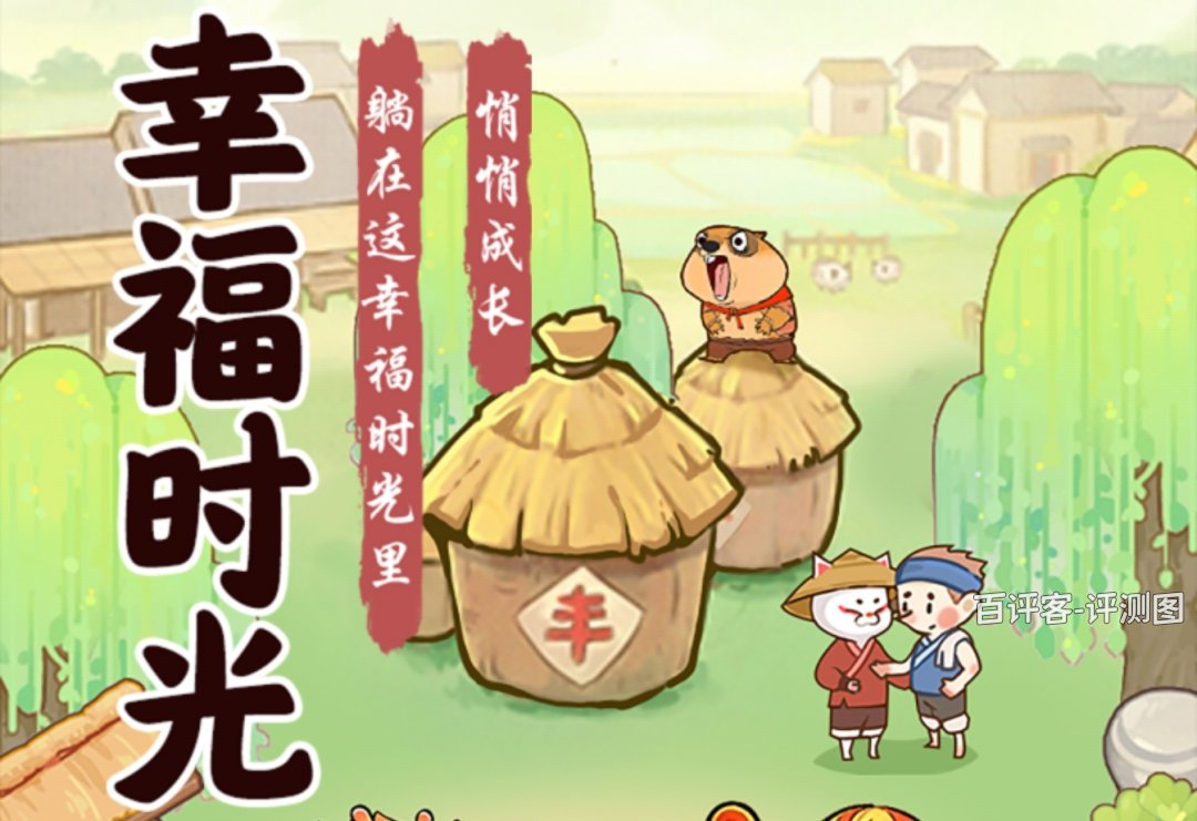 幸福时光游戏赚钱真实吗？评测：提现老是变规则