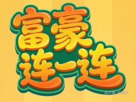 富豪连一连游戏赚钱是真的吗？评测：提现弯弯绕绕