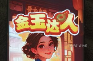 金玉达人游戏真的可以赚钱吗？评测：提不动现