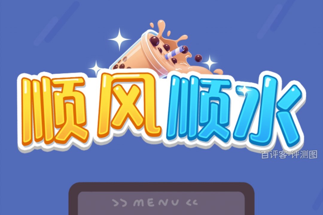 顺风顺水赚钱游戏是不是真的？评测：折腾出几毛钱